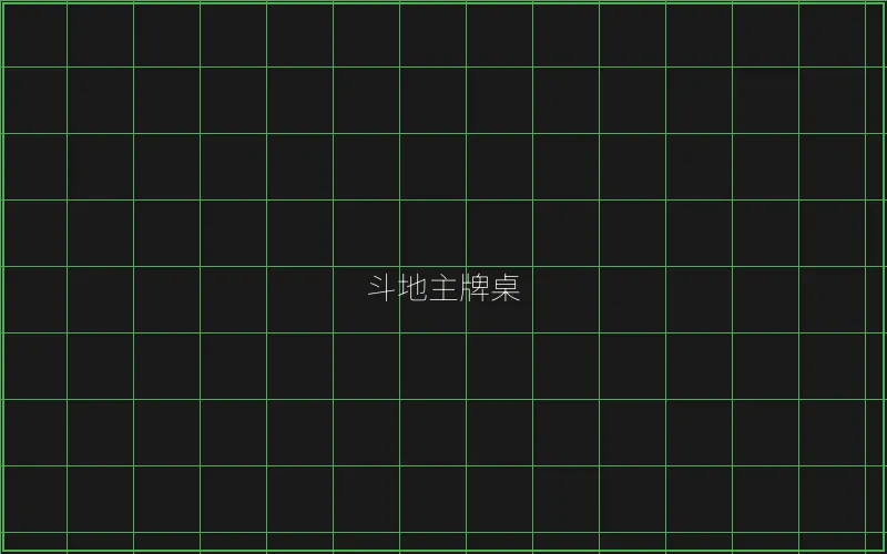 斗地主赛博牌桌全息界面 - AG真人