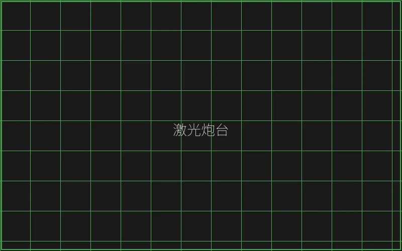 激光炮台倍率分析 - AG真人