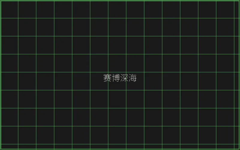 赛博深海全息猎场 - AG真人