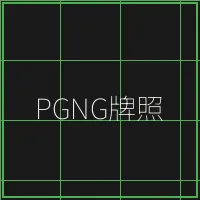 PGNG柬埔寨博彩管理局牌照 - AG真人