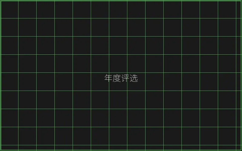 年度最佳游戏评选 - AG真人