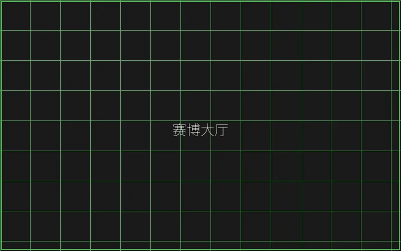 赛博大厅全息导航 - AG真人