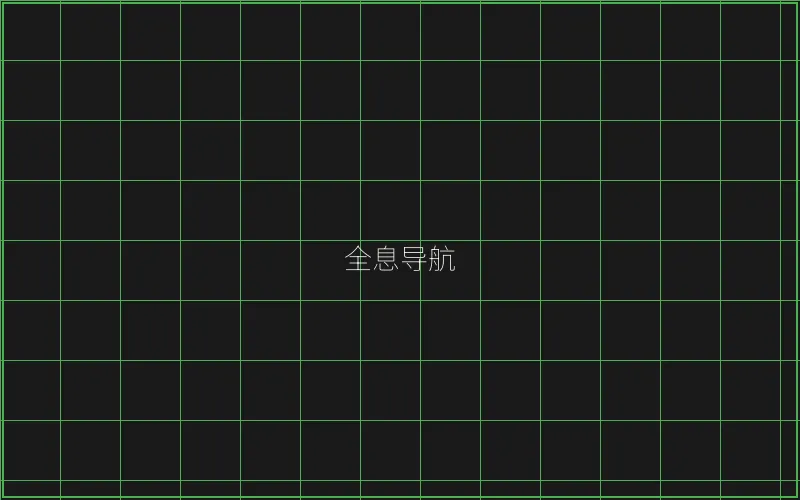 全息导航系统界面 - AG真人