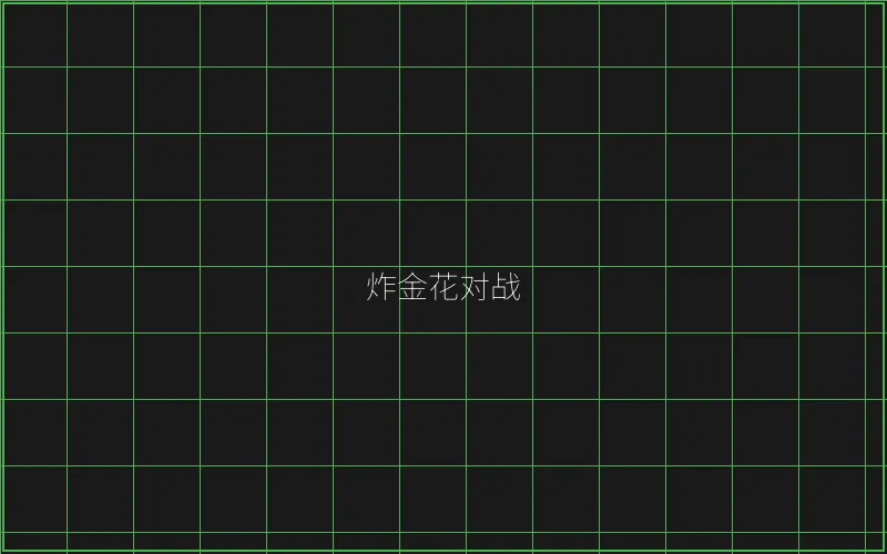 炸金花对战赛博界面 - AG真人