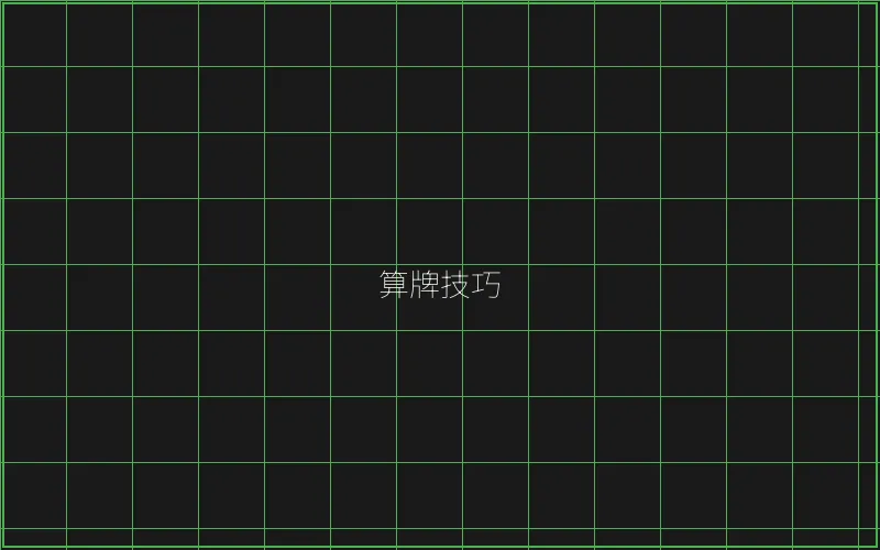 算牌技巧数据分析 - AG真人