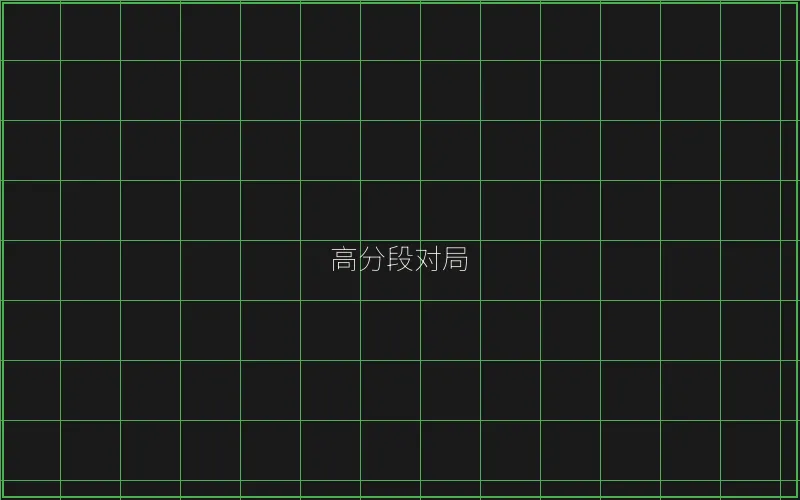 高分段对局复盘 - AG真人
