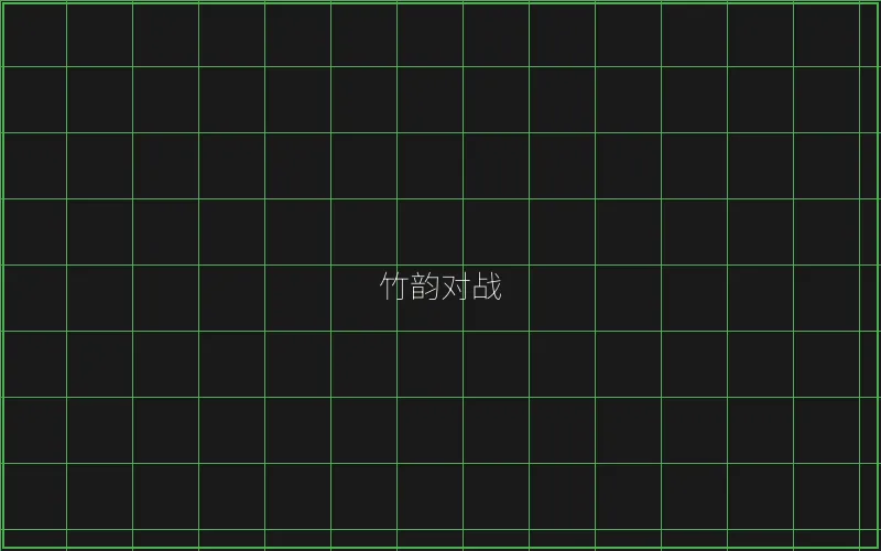 竹韵对战系统架构 - AG真人
